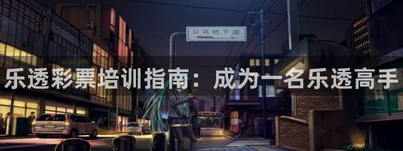 极悦平台是什么：乐透彩票培训指南：成为一名乐透高手