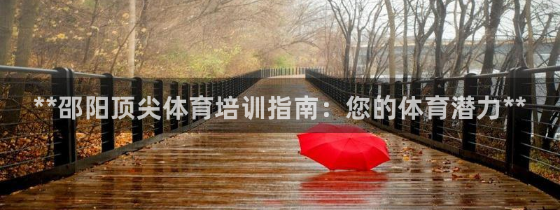 极悦平台注册登录入口官网：**邵阳顶尖体育培训指南：