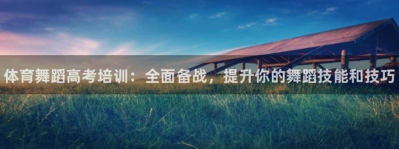 极悦平台使用教程图片：体育舞蹈高考培训：全面备战，提升你的舞
