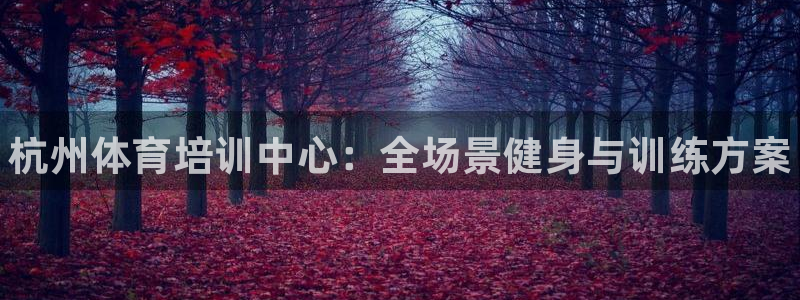 极悦娱乐官网客服联系方式电话：杭州体育培训中心：全场景健身与