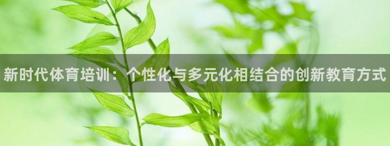 极悦平台app二维码怎么弄到桌面：新时代体育培训：个性化与多