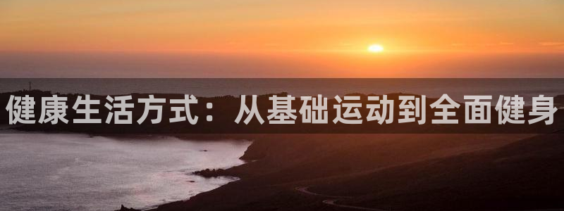 极悦娱乐的创始人背景故事：健康生活方式：从基础运动到全面健身