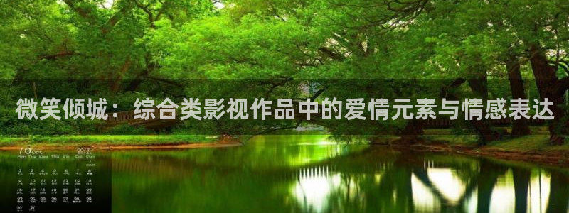 真不卡影院我不卡：微笑倾城：综合类影视作品中的爱情元素与情感表达