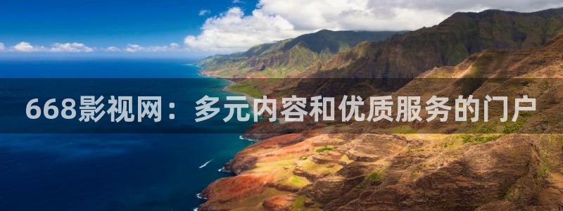 .真不卡影院：668影视网：多元内容和优质服务的门户