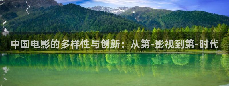 .真不卡影院：中国电影的多样性与创新：从第-影视到第-时代