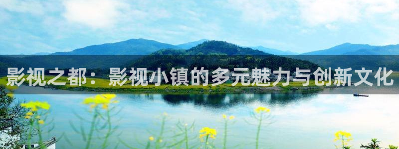 真不卡影视网站：影视之都：影视小镇的多元魅力与创新文化