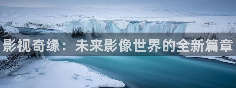 真不卡影视网站：影视奇缘：未来影像世界的全新篇章
